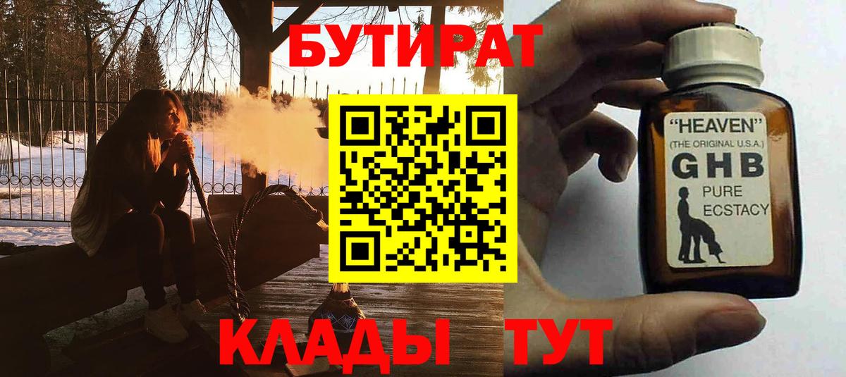 Бутират  Вход с VPN  Мурманск  БУТИРАТ 1.4BDO 